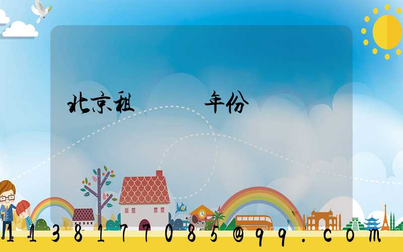 北京租車車輛年份選擇