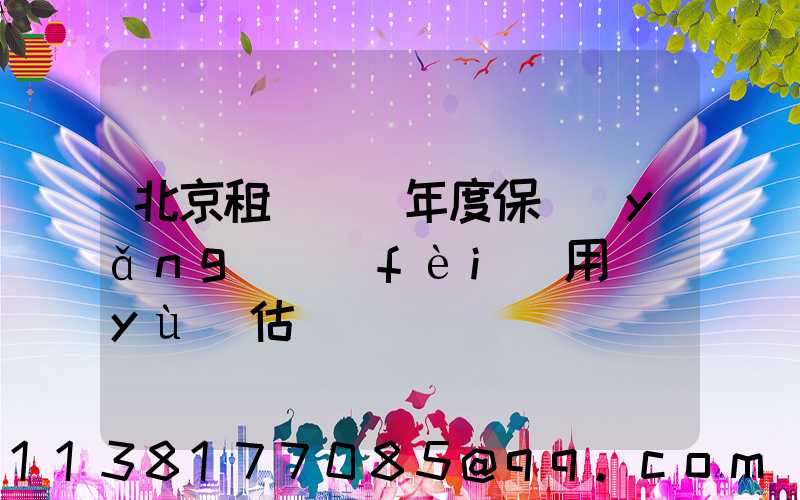 北京租車車輛年度保養(yǎng)費(fèi)用預(yù)估