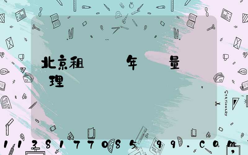 北京租車車輛年檢質量問題處理