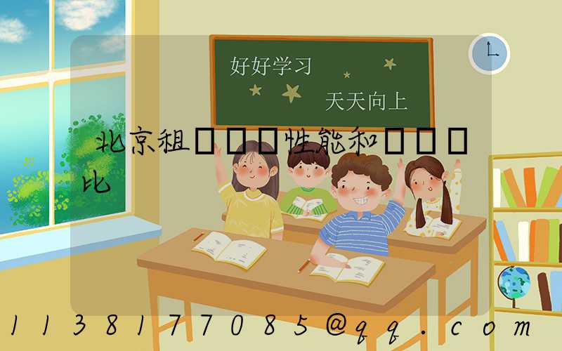 北京租車車輛性能和參數對比