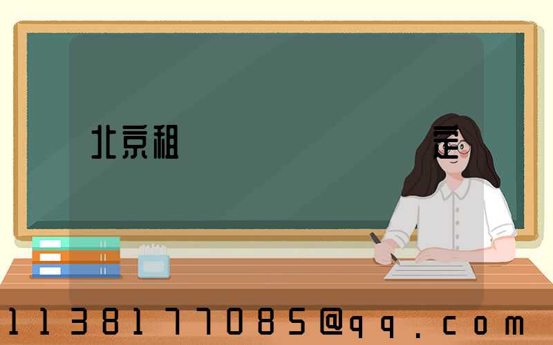 北京租車車輛損壞賠償規定