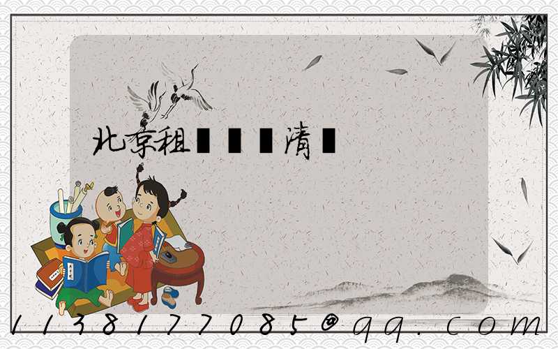 北京租車車輛清潔