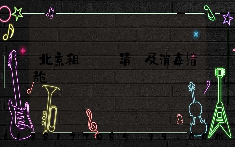 北京租車車輛清潔及消毒措施