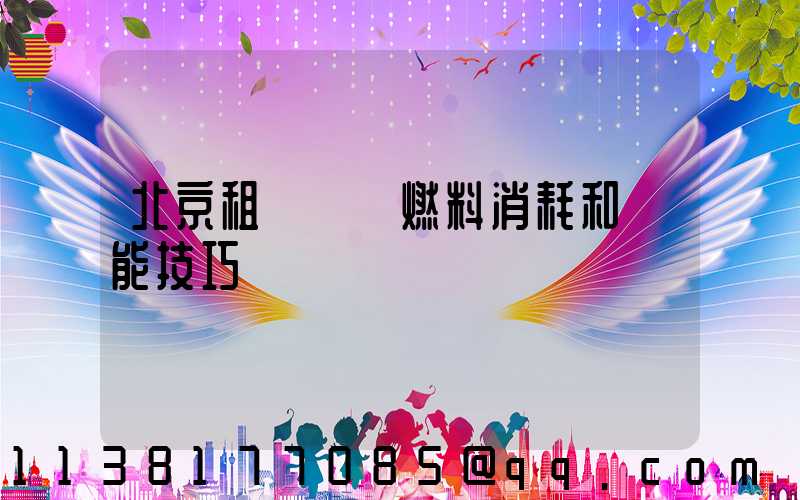 北京租車車輛燃料消耗和節能技巧