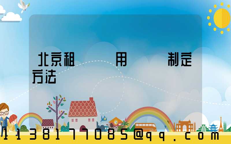 北京租車車輛用車計劃制定方法