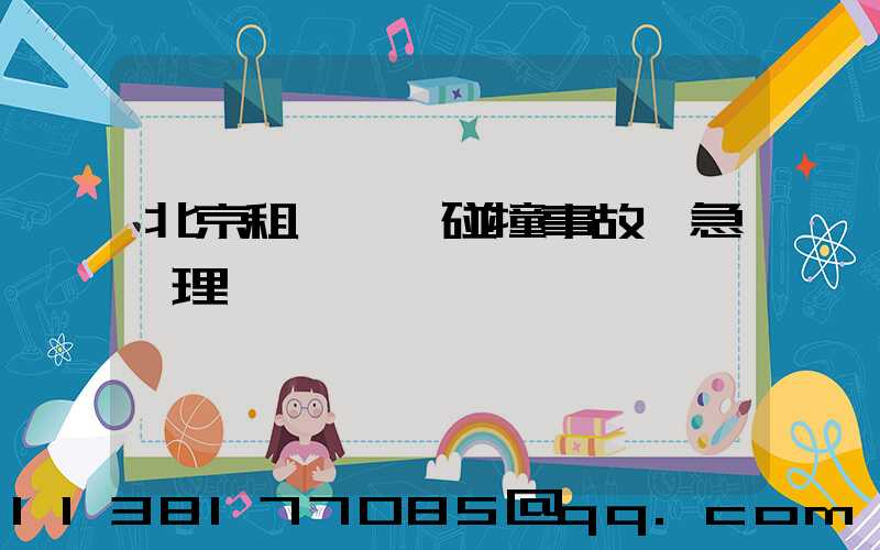 北京租車車輛碰撞事故應急處理