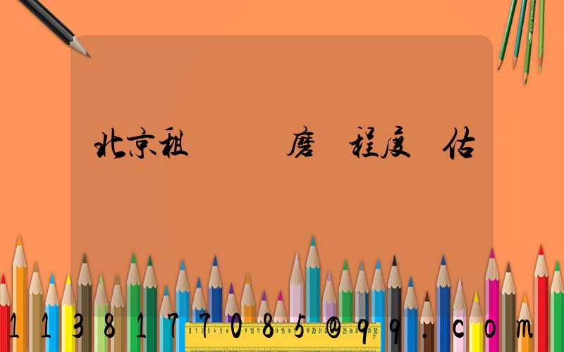 北京租車車輛磨損程度評估標準