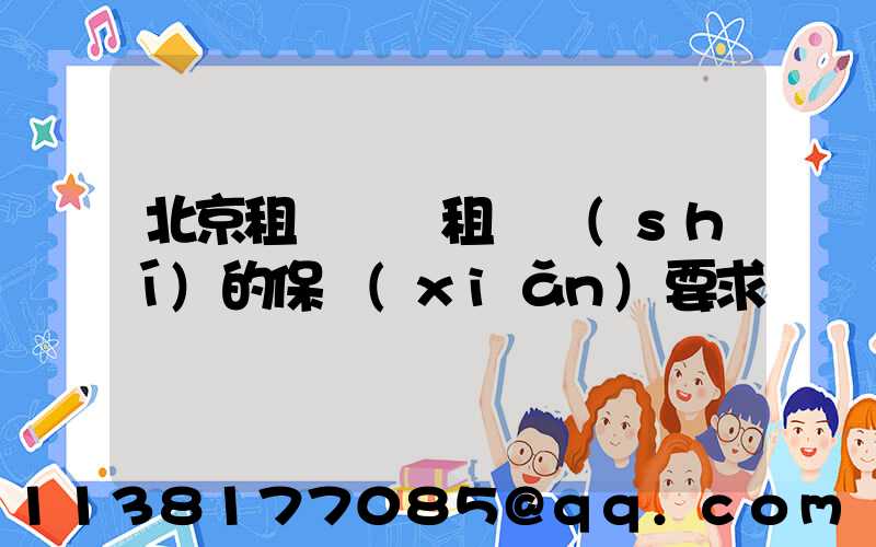 北京租車車輛租賃時(shí)的保險(xiǎn)要求