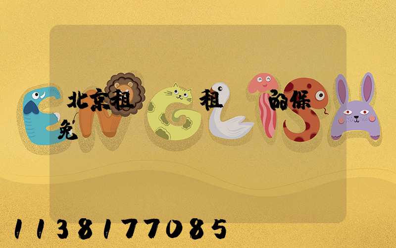 北京租車車輛租賃時的保險免賠額選擇