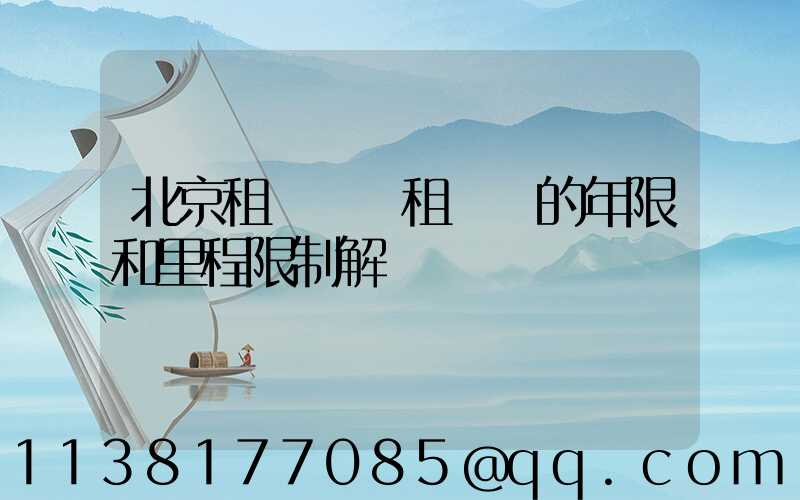 北京租車車輛租賃時的年限和里程限制解讀