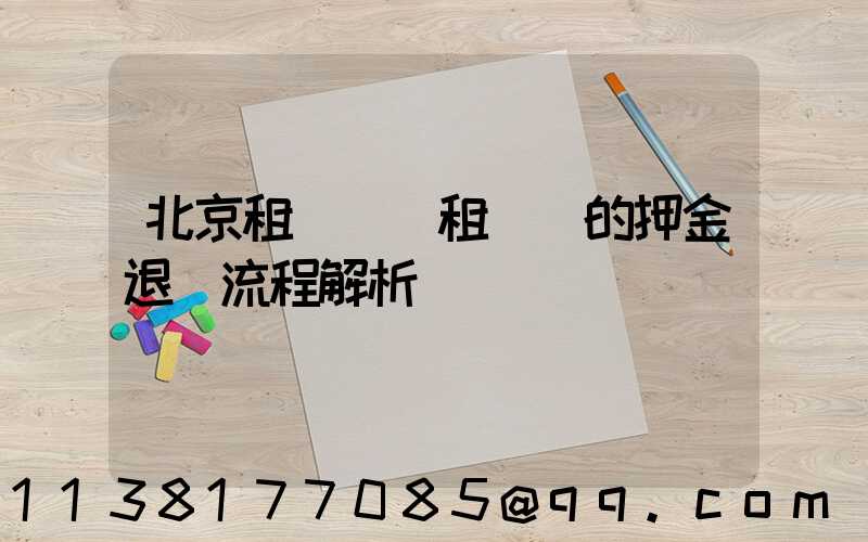 北京租車車輛租賃時的押金退還流程解析