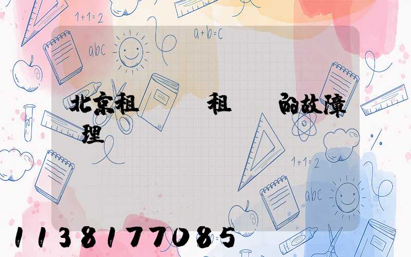 北京租車車輛租賃時的故障處理