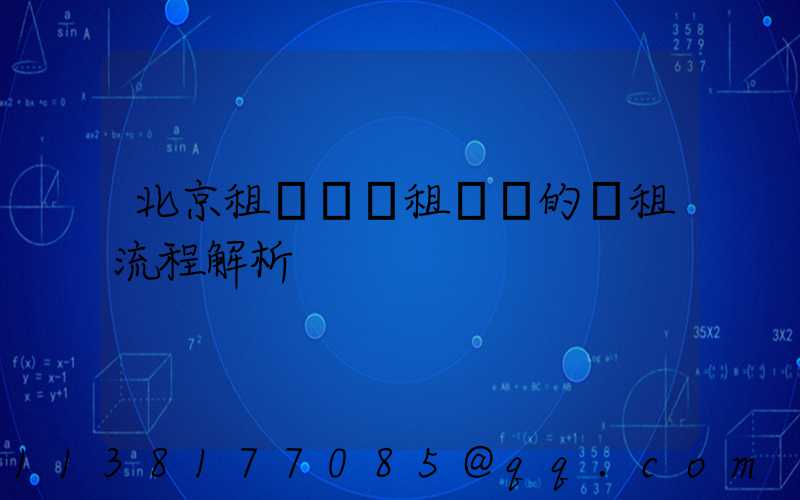 北京租車車輛租賃時的續租流程解析