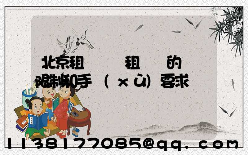 北京租車車輛租賃時的駕齡限制和手續(xù)要求