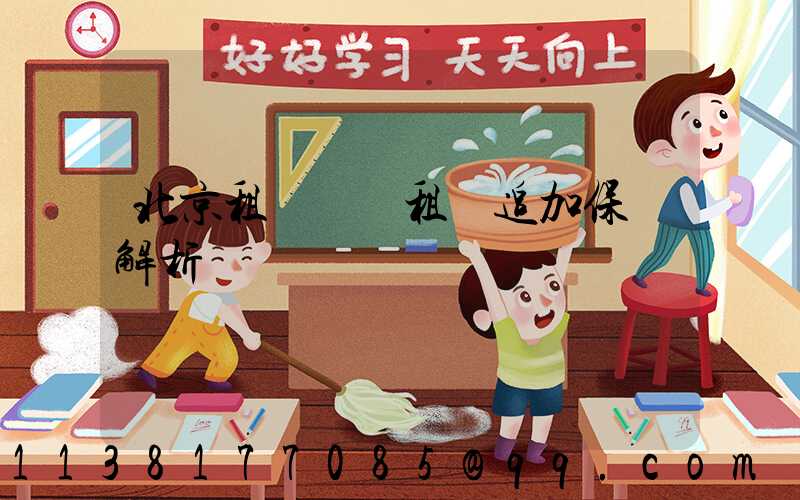 北京租車車輛租賃追加保險解析