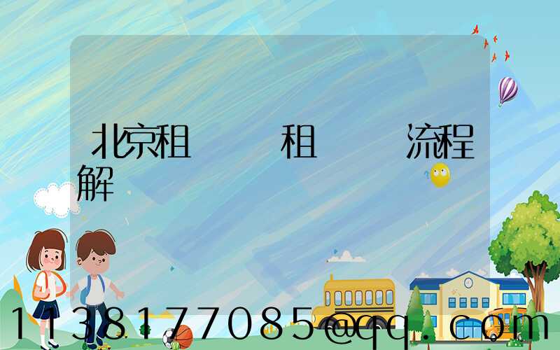 北京租車車輛租賃預訂流程解讀