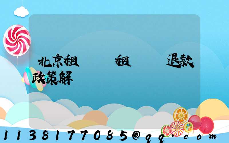 北京租車車輛租賃預訂退款政策解讀