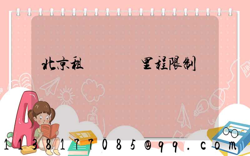 北京租車車輛總里程限制