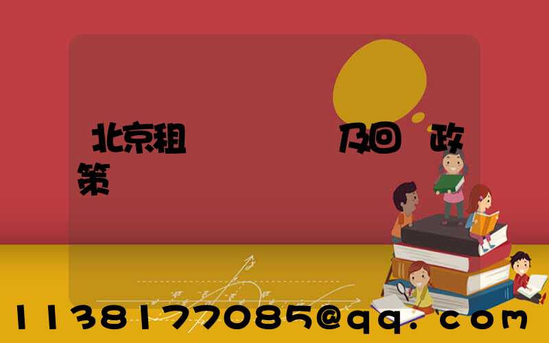 北京租車車輛買斷及回購政策