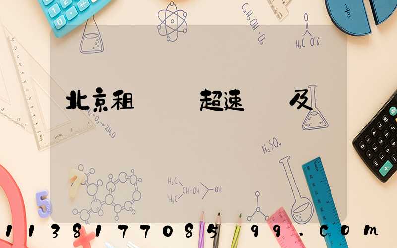 北京租車車輛超速處罰及處罰標準