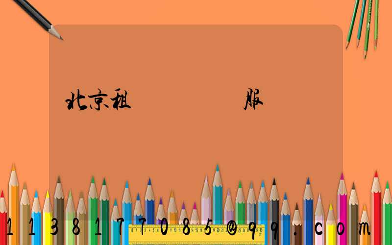 北京租車車輛運輸服務