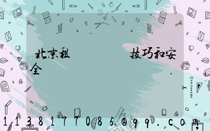 北京租車車輛駕駛技巧和安全駕駛習慣