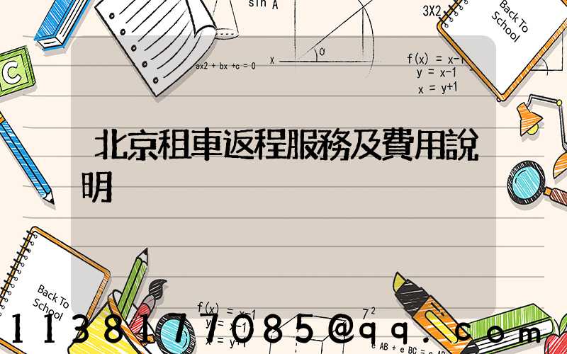 北京租車返程服務及費用說明