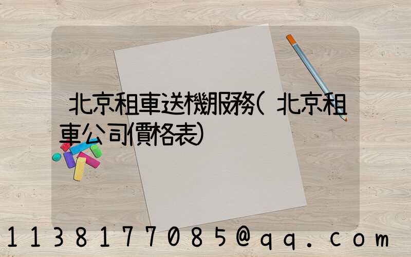 北京租車送機服務(北京租車公司價格表)