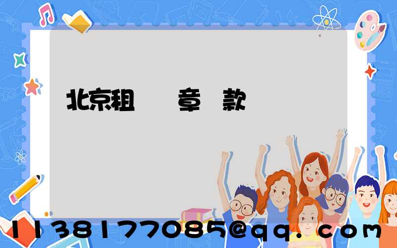 北京租車違章罰款