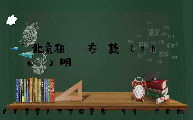 北京租車違章罰款說(shuō)明