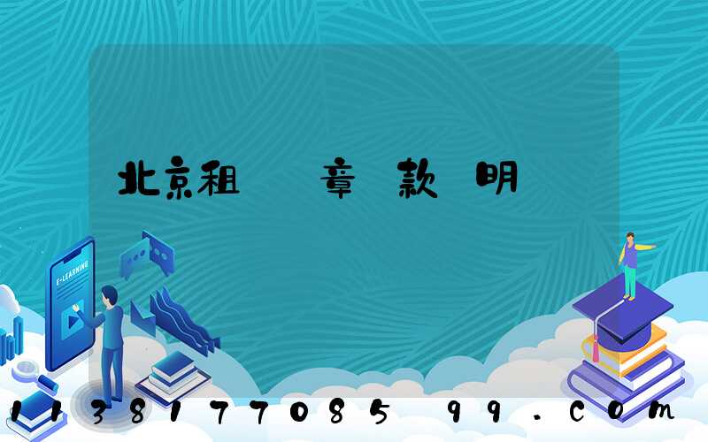 北京租車違章罰款說明