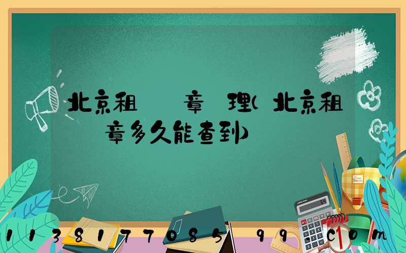 北京租車違章處理(北京租車違章多久能查到)
