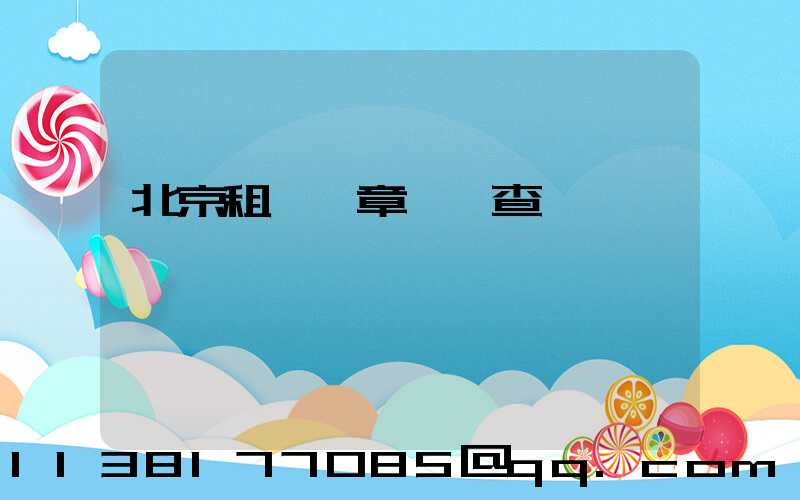 北京租車違章處罰查詢