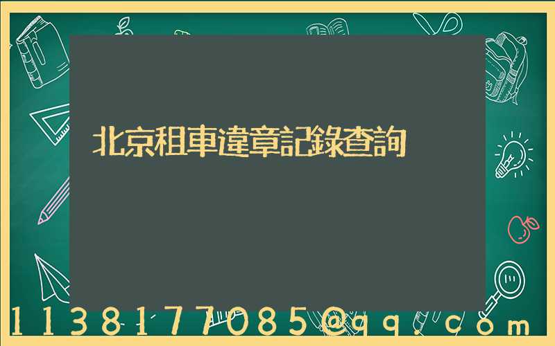 北京租車違章記錄查詢