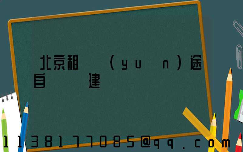 北京租車遠(yuǎn)途自駕裝備建議