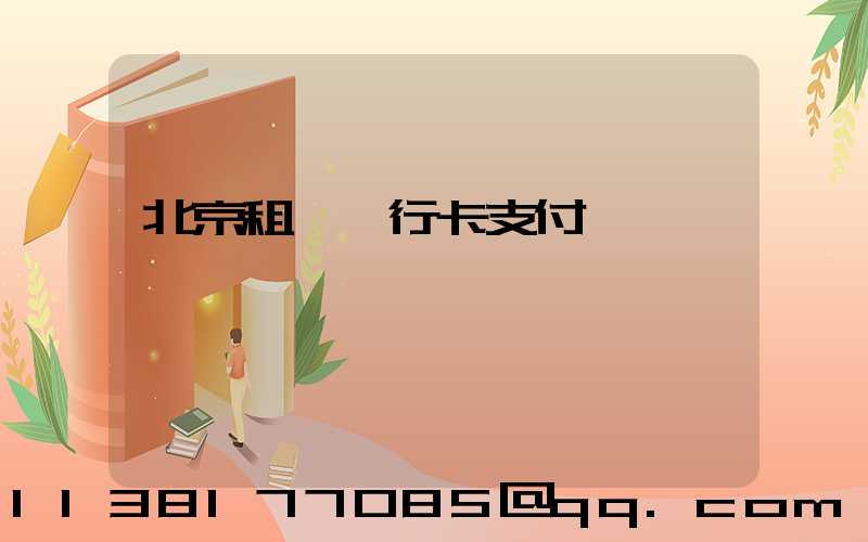 北京租車銀行卡支付