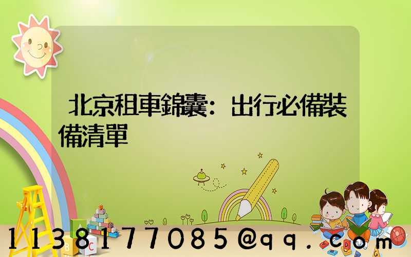 北京租車錦囊：出行必備裝備清單