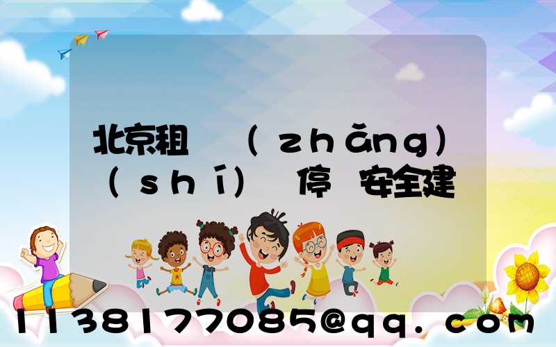 北京租車長(zhǎng)時(shí)間停車安全建議