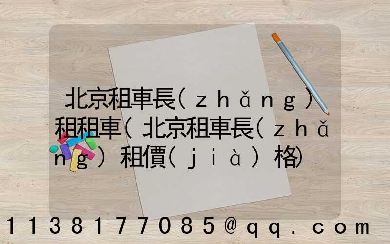 北京租車長(zhǎng)租租車(北京租車長(zhǎng)租價(jià)格)