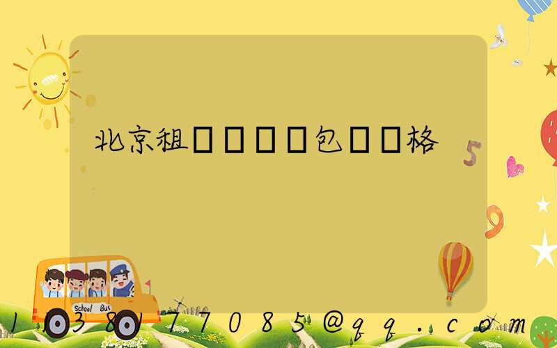 北京租車長時間包車價格