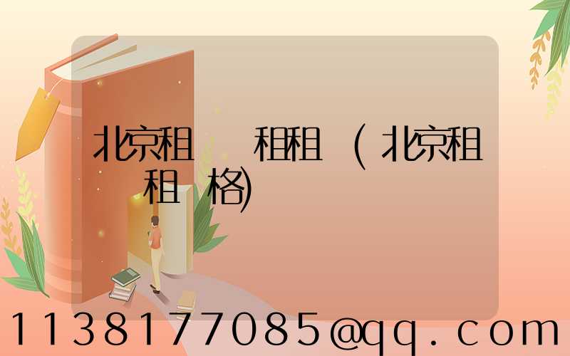 北京租車長租租車(北京租車長租價格)