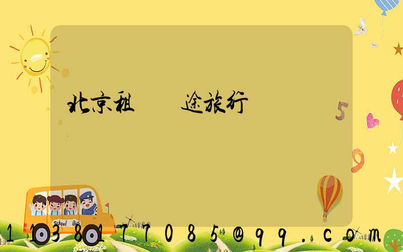 北京租車長途旅行