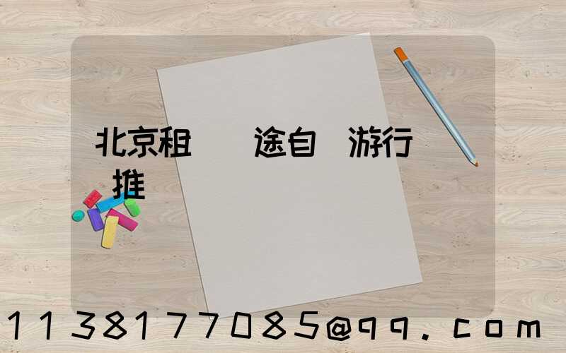 北京租車長途自駕游行車裝備推薦