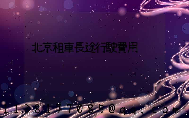 北京租車長途行駛費用
