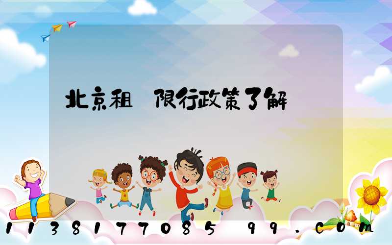 北京租車限行政策了解