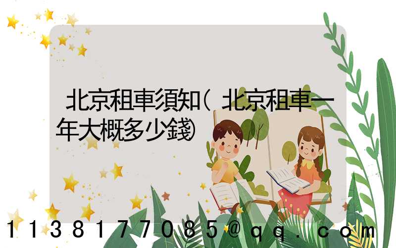 北京租車須知(北京租車一年大概多少錢)