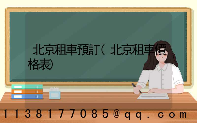 北京租車預訂(北京租車價格表)