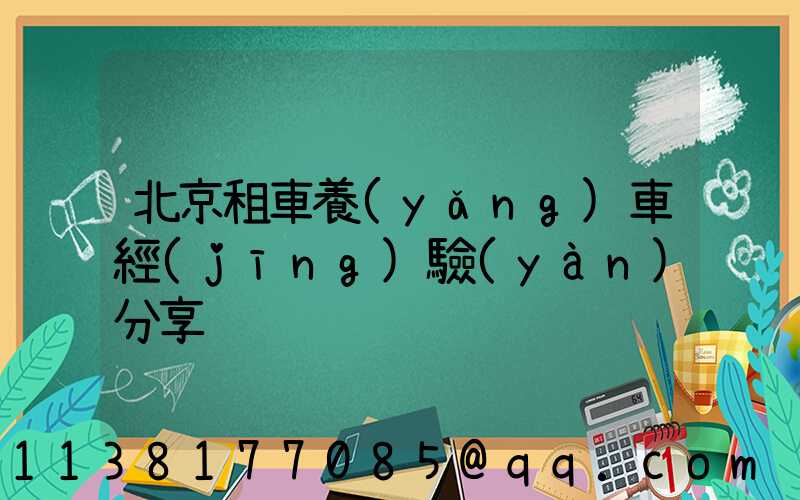 北京租車養(yǎng)車經(jīng)驗(yàn)分享