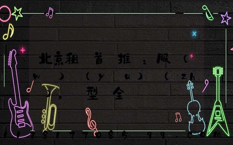 北京租車首選推薦：服務(wù)優(yōu)質(zhì)，車型齊全