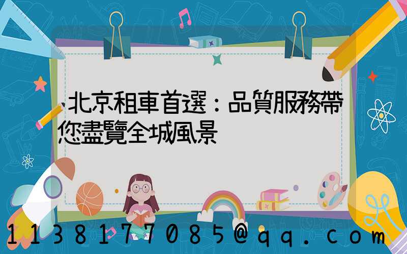 北京租車首選：品質服務帶您盡覽全城風景